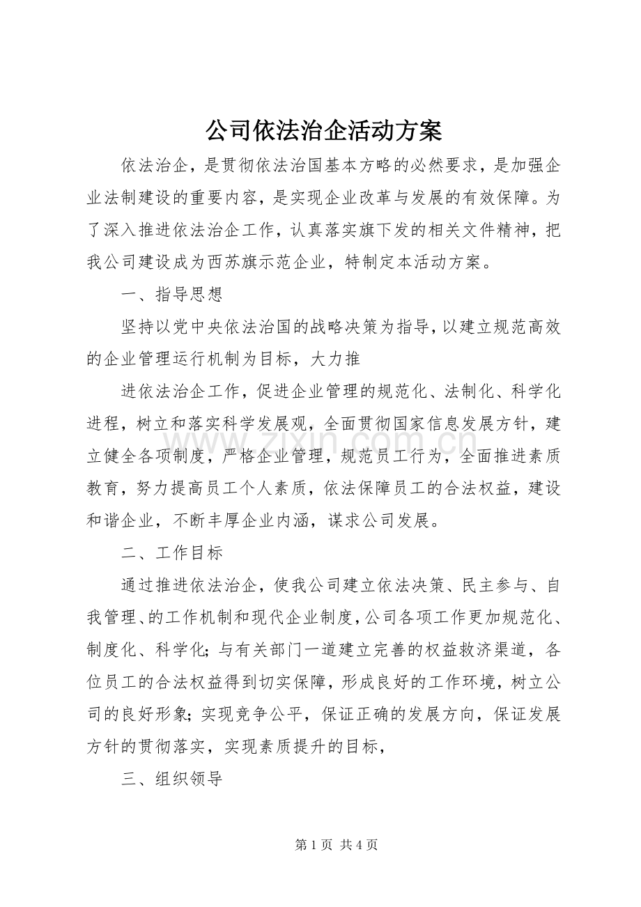 公司依法治企活动实施方案 .docx_第1页