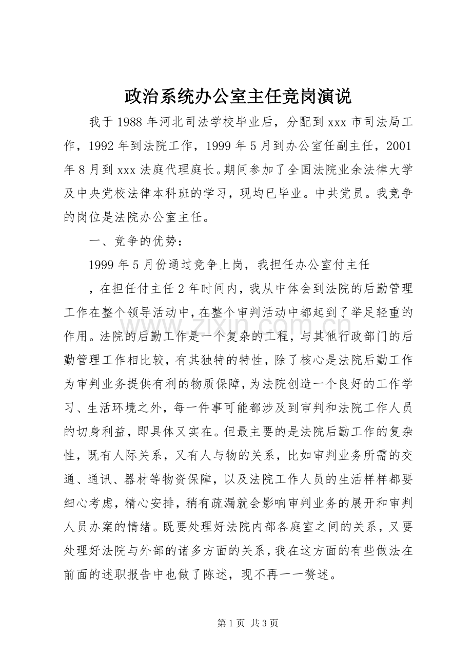 政治系统办公室主任竞岗演说稿).docx_第1页