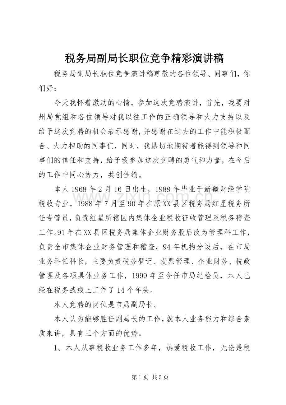 税务局副局长职位竞争精彩演讲稿.docx_第1页