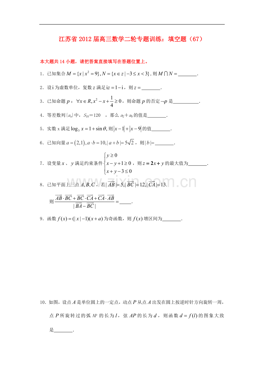 江苏省高三数学二轮-专题训练-填空题(67).doc_第1页