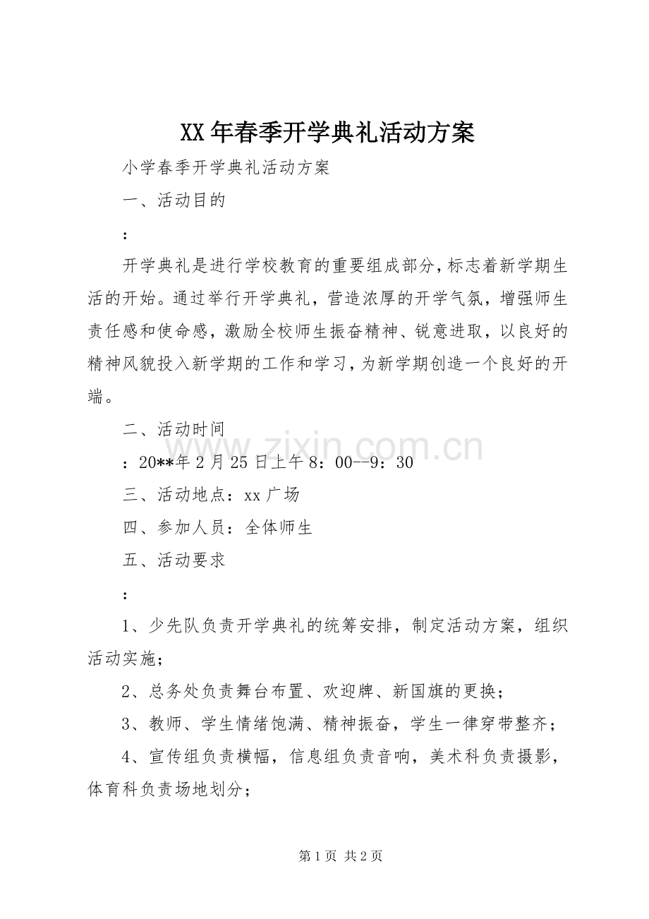 XX年春季开学典礼活动实施方案 .docx_第1页