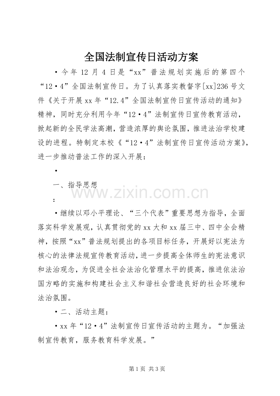 全国法制宣传日活动实施方案 (2).docx_第1页