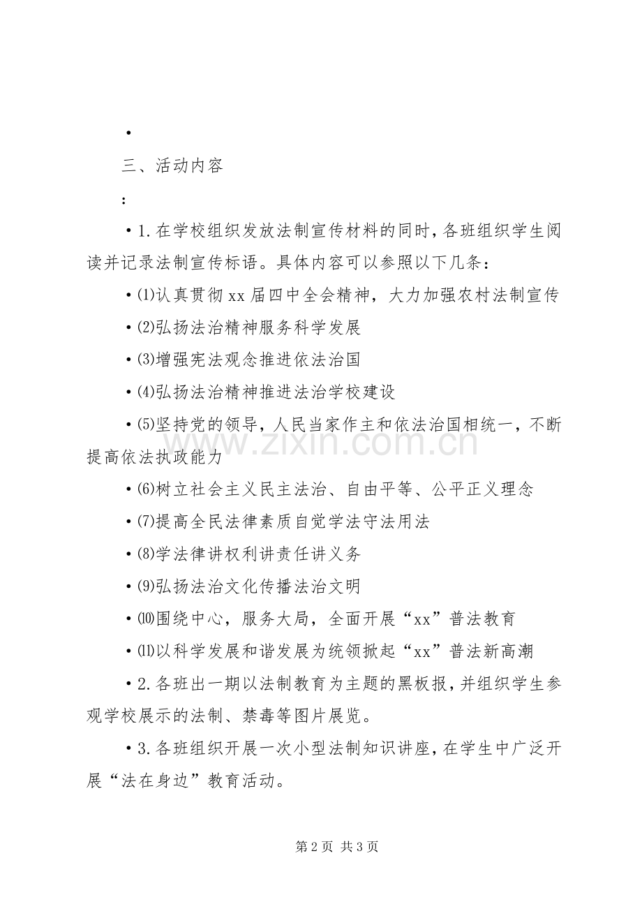 全国法制宣传日活动实施方案 (2).docx_第2页