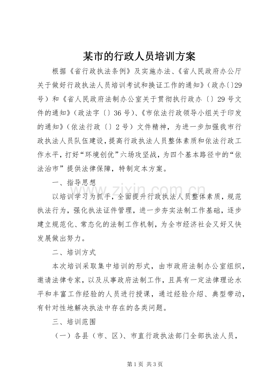 某市的行政人员培训实施方案.docx_第1页