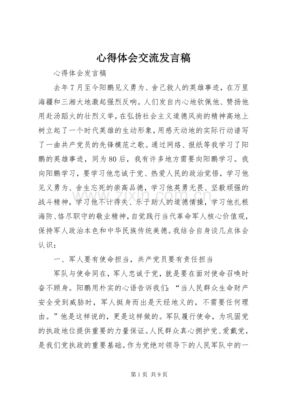 心得体会交流发言稿.docx_第1页