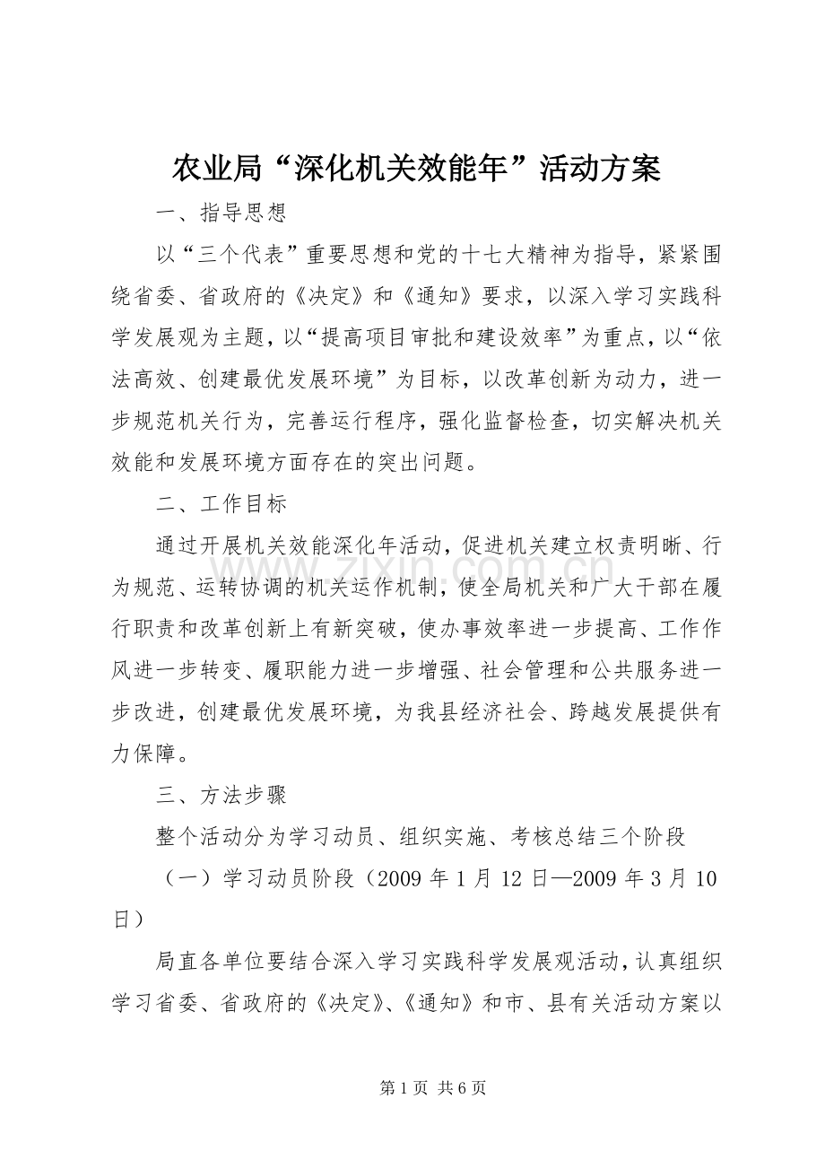 农业局“深化机关效能年”活动实施方案.docx_第1页