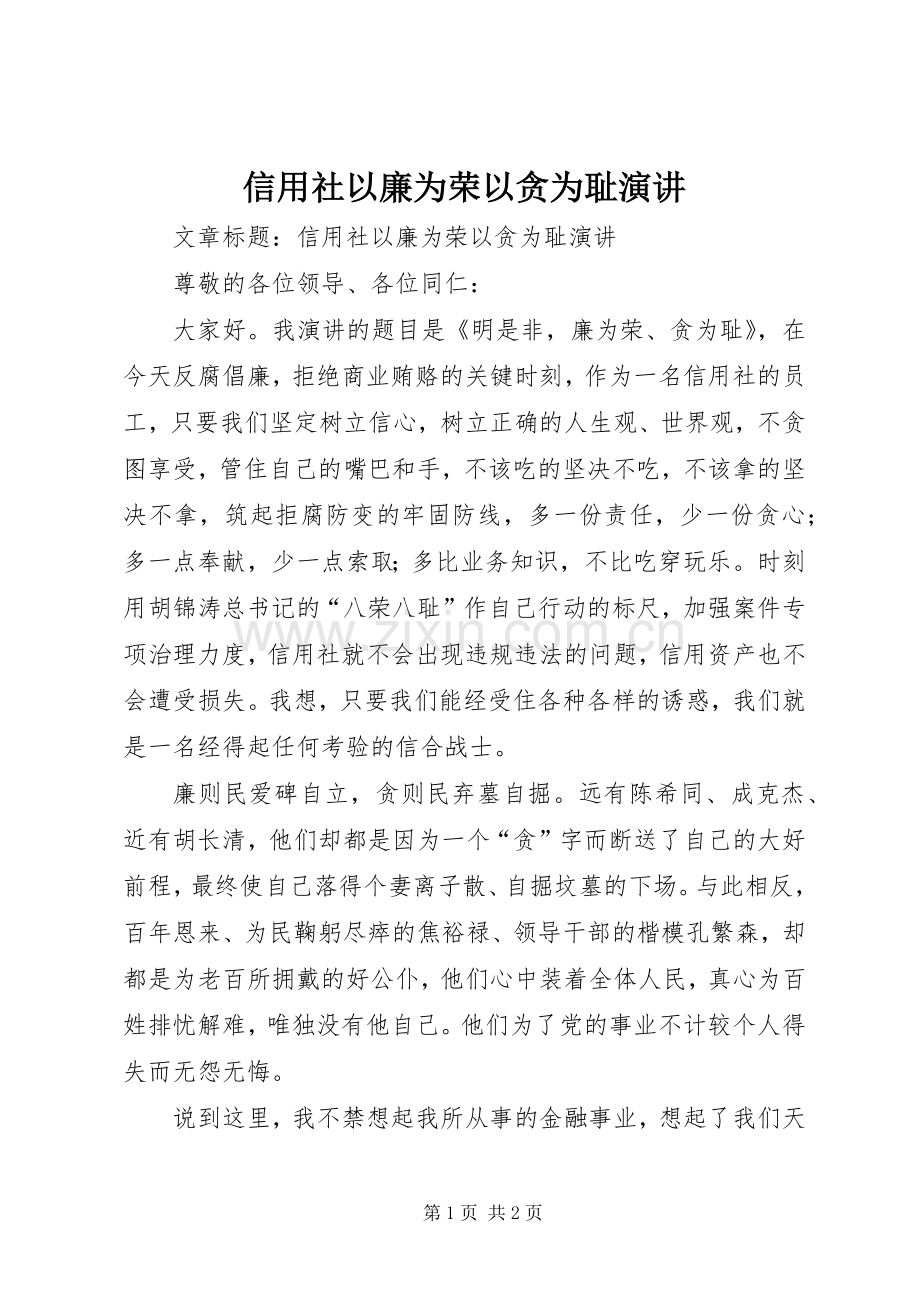 信用社以廉为荣以贪为耻演讲.docx_第1页