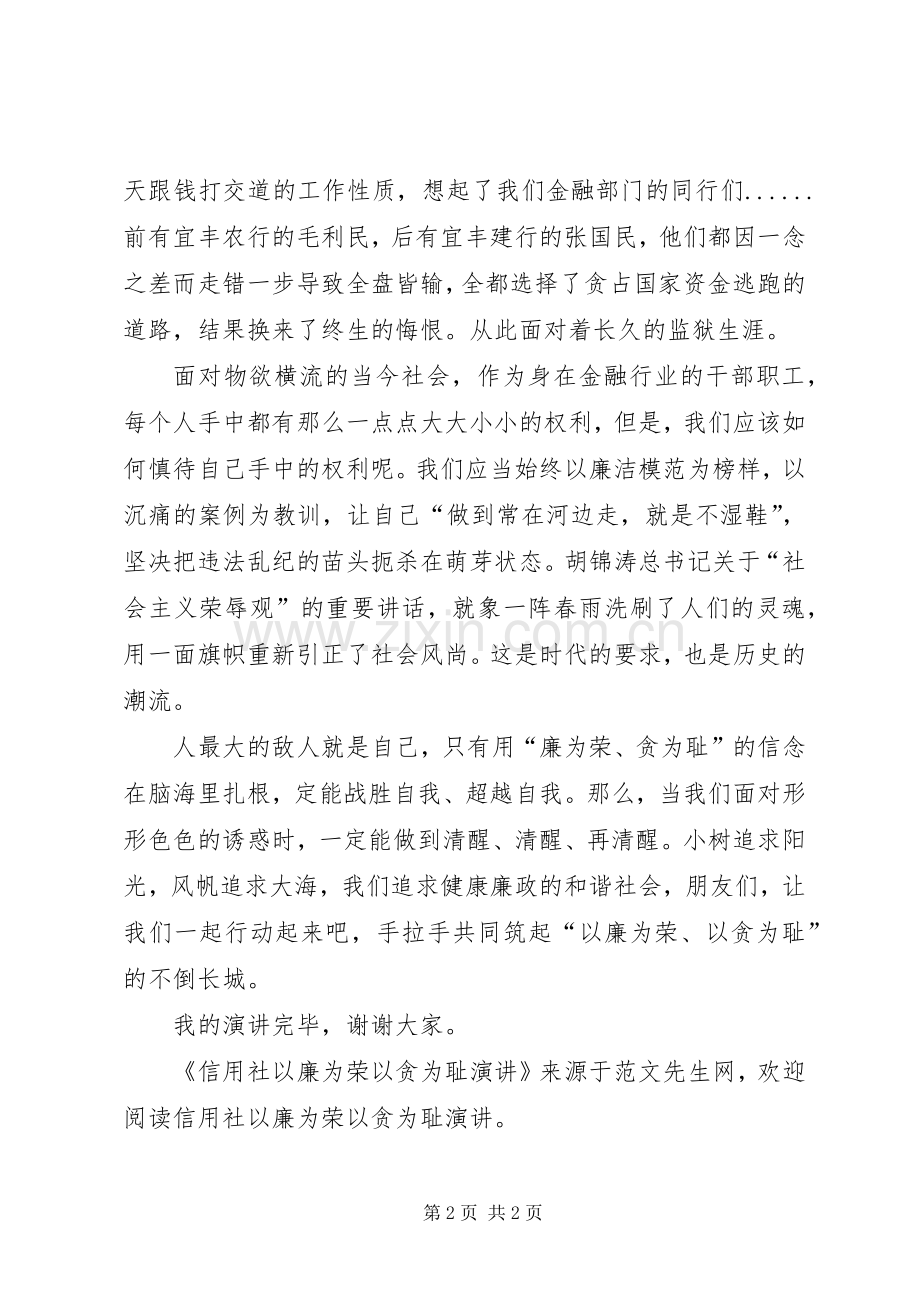 信用社以廉为荣以贪为耻演讲.docx_第2页