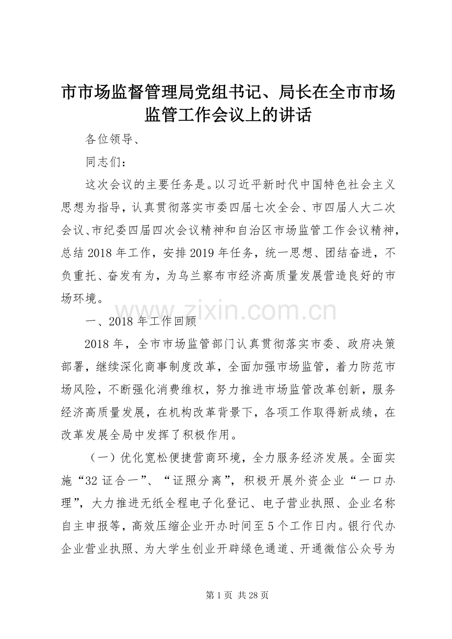 市市场监督管理局党组书记、局长在全市市场监管工作会议上的讲话.docx_第1页