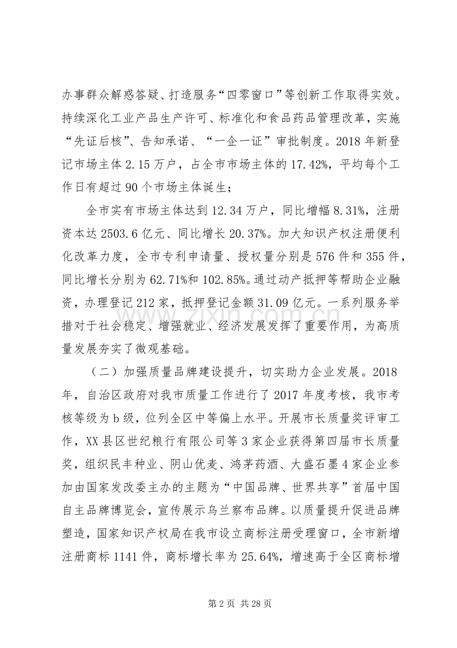 市市场监督管理局党组书记、局长在全市市场监管工作会议上的讲话.docx_第2页