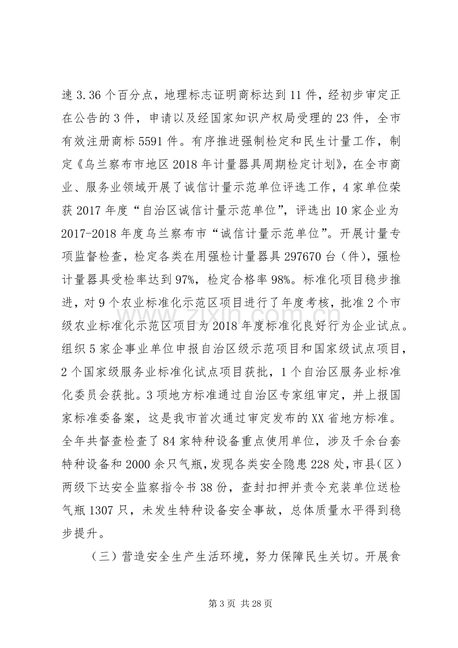 市市场监督管理局党组书记、局长在全市市场监管工作会议上的讲话.docx_第3页