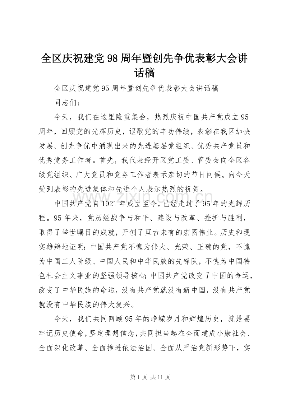 全区庆祝建党98周年暨创先争优表彰大会讲话稿.docx_第1页