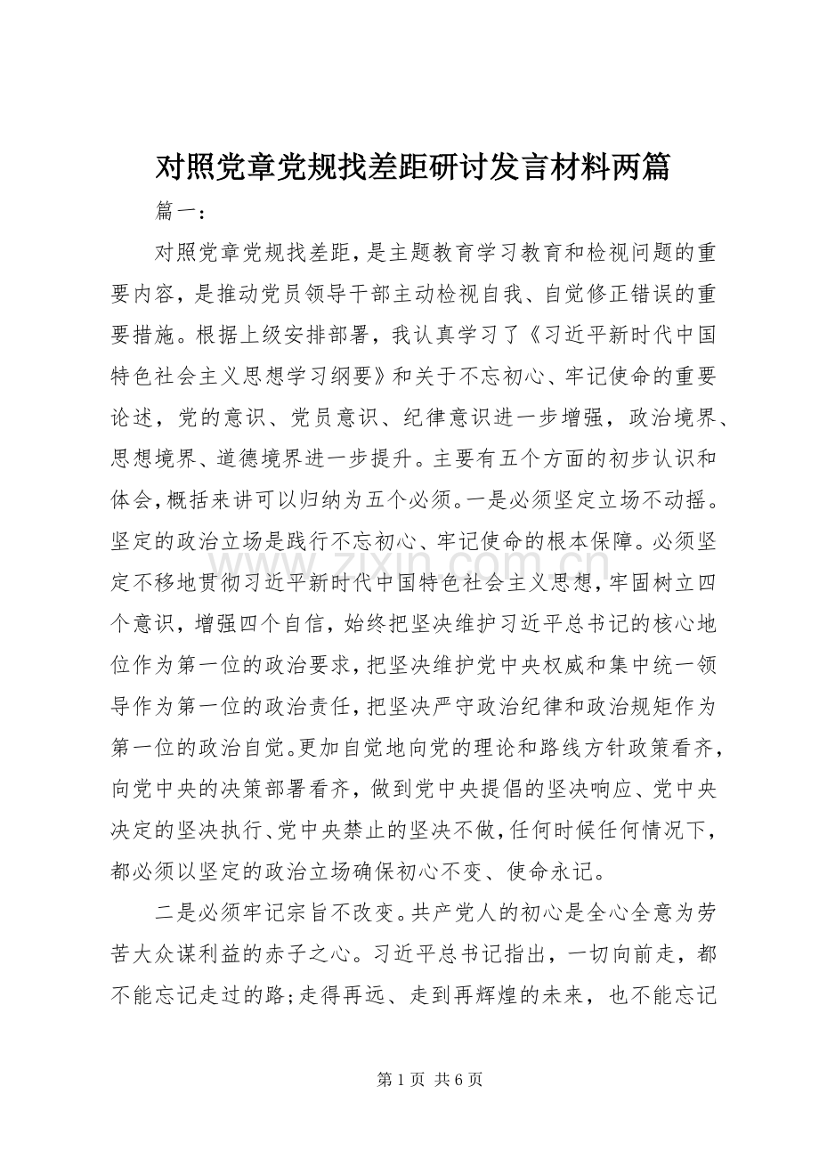 对照党章党规找差距研讨发言材料两篇.docx_第1页