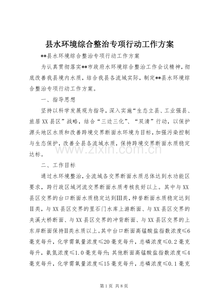 县水环境综合整治专项行动工作实施方案.docx_第1页