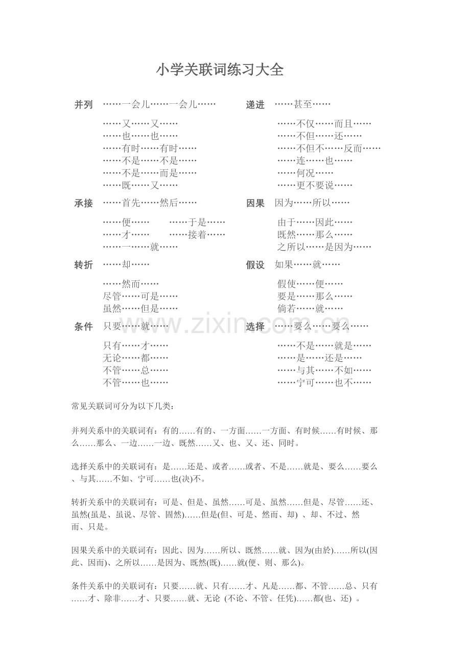 小学关联词练习大全.doc_第1页