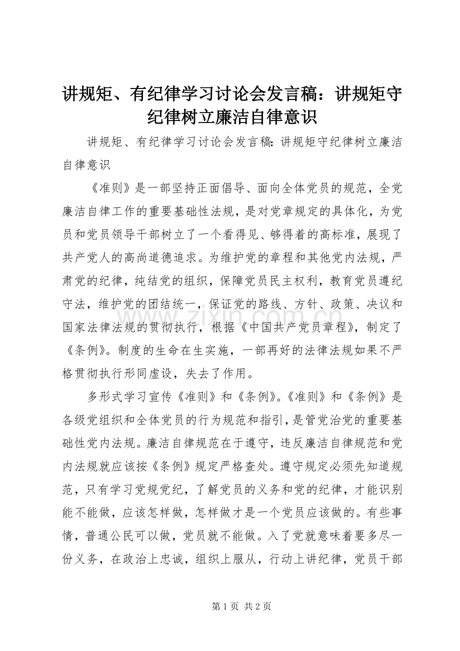 讲规矩、有纪律学习讨论会发言稿：讲规矩守纪律树立廉洁自律意识.docx_第1页