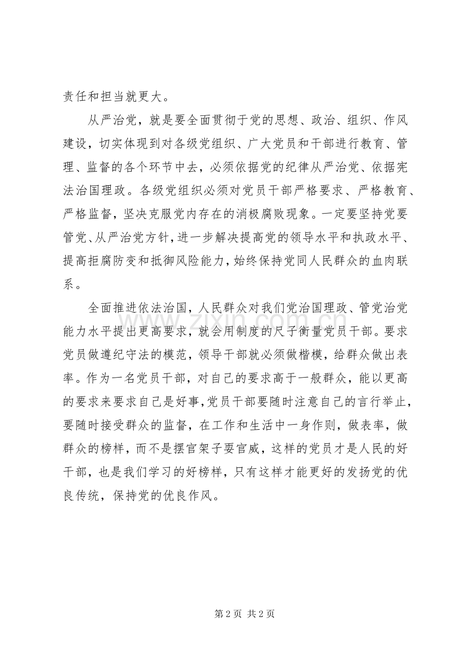 讲规矩、有纪律学习讨论会发言稿：讲规矩守纪律树立廉洁自律意识.docx_第2页