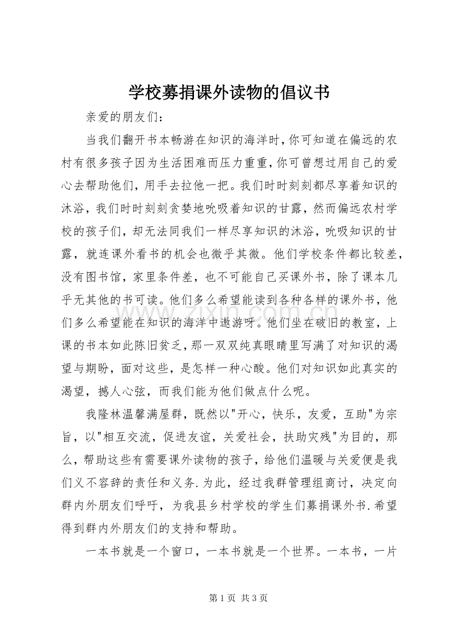 学校募捐课外读物的倡议书 (6).docx_第1页