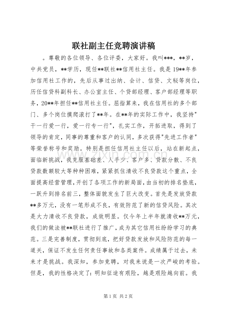 联社副主任竞聘演讲稿.docx_第1页