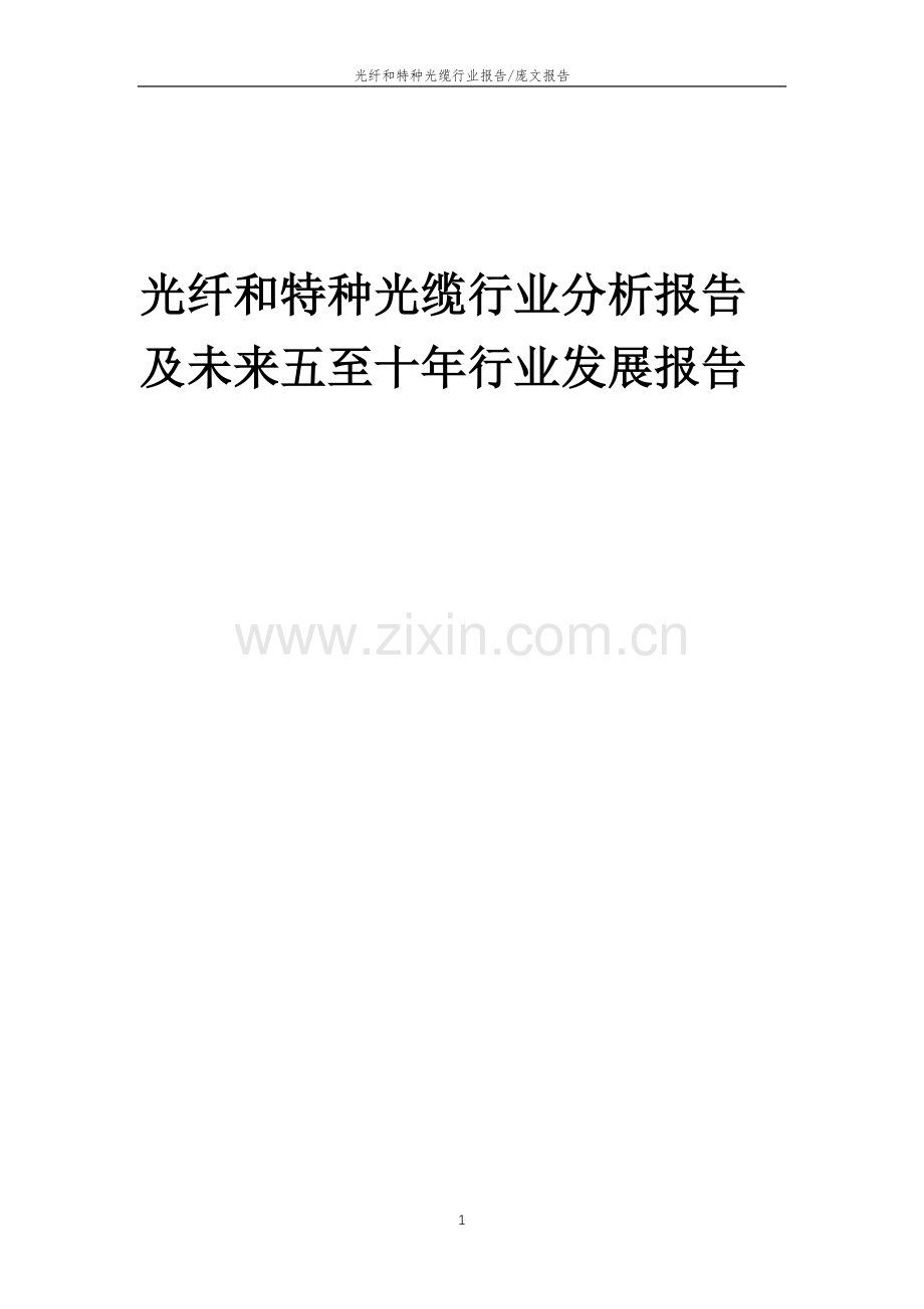 2023年光纤和特种光缆行业分析报告及未来五至十年行业发展报告.doc_第1页