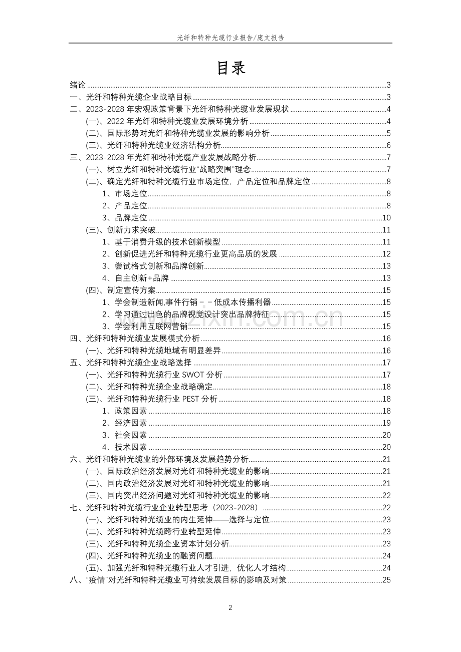 2023年光纤和特种光缆行业分析报告及未来五至十年行业发展报告.doc_第2页