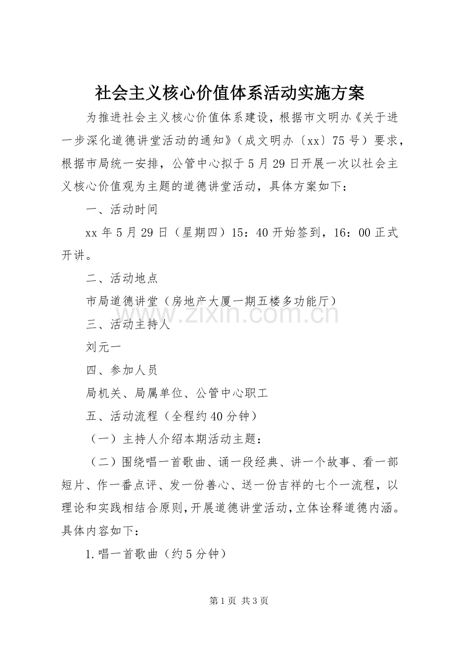 社会主义核心价值体系活动方案.docx_第1页