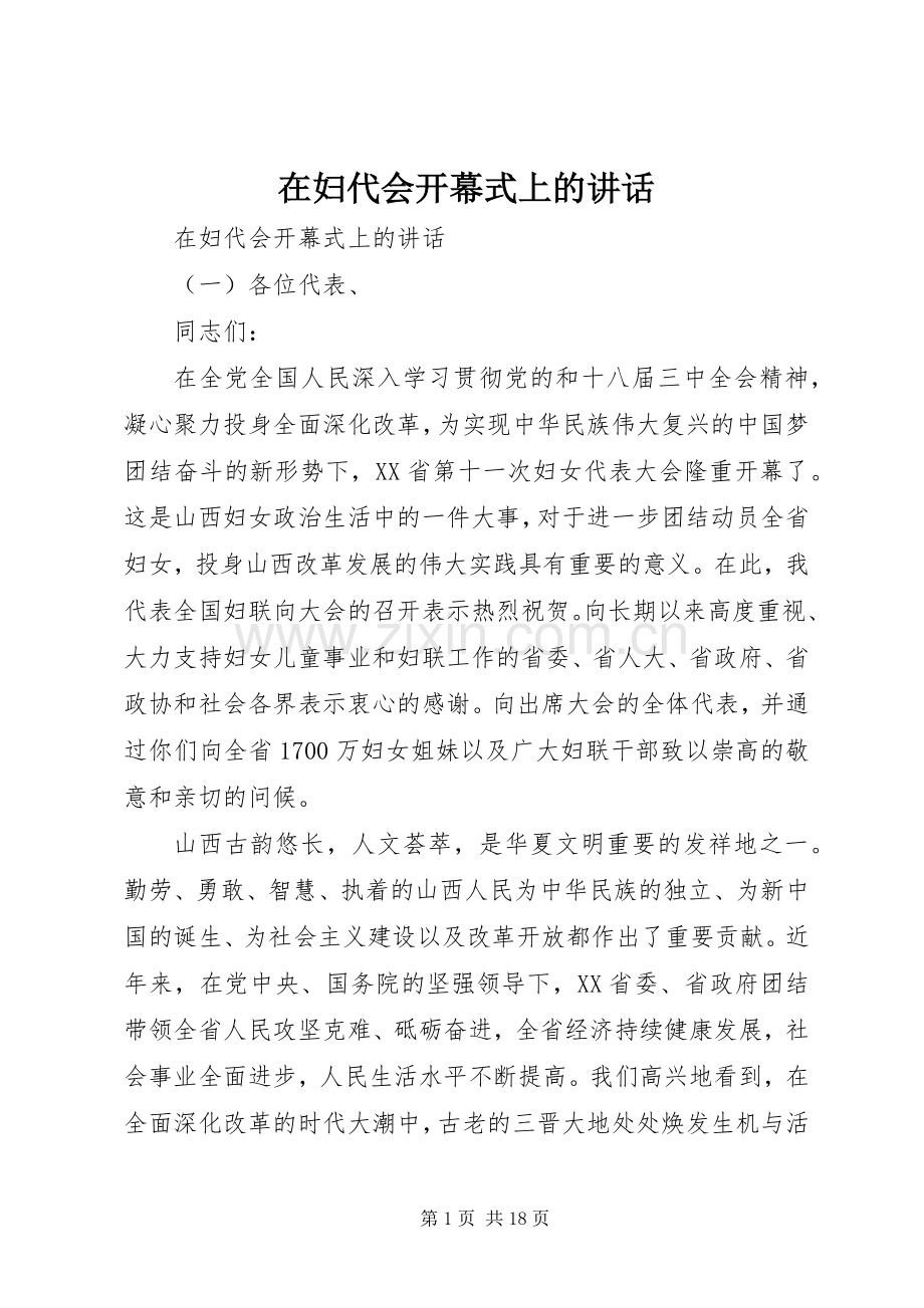 在妇代会开幕式上的讲话.docx_第1页