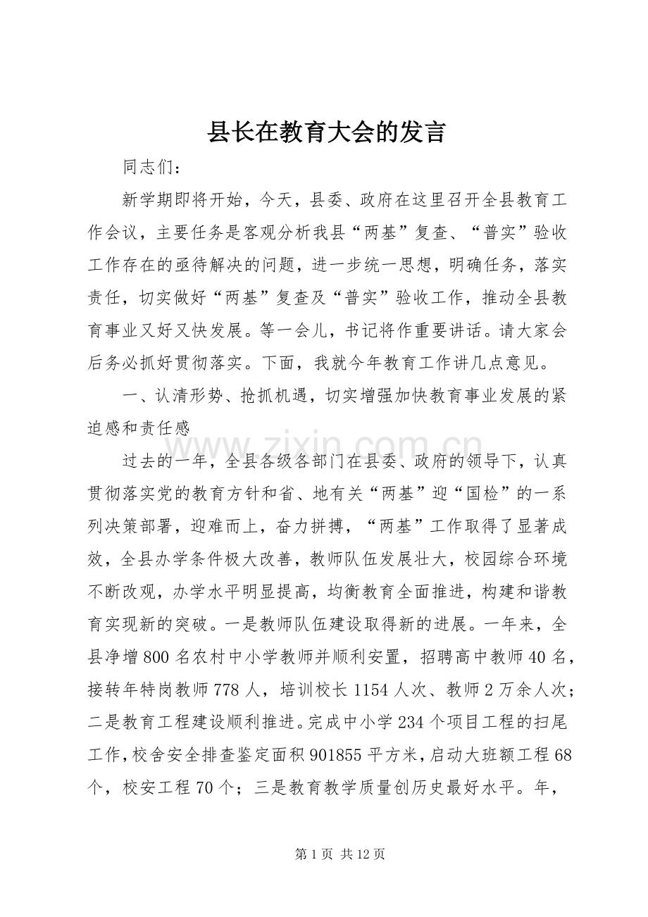 县长在教育大会的发言稿.docx_第1页