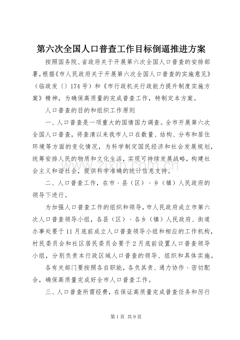 第六次全国人口普查工作目标倒逼推进实施方案.docx_第1页