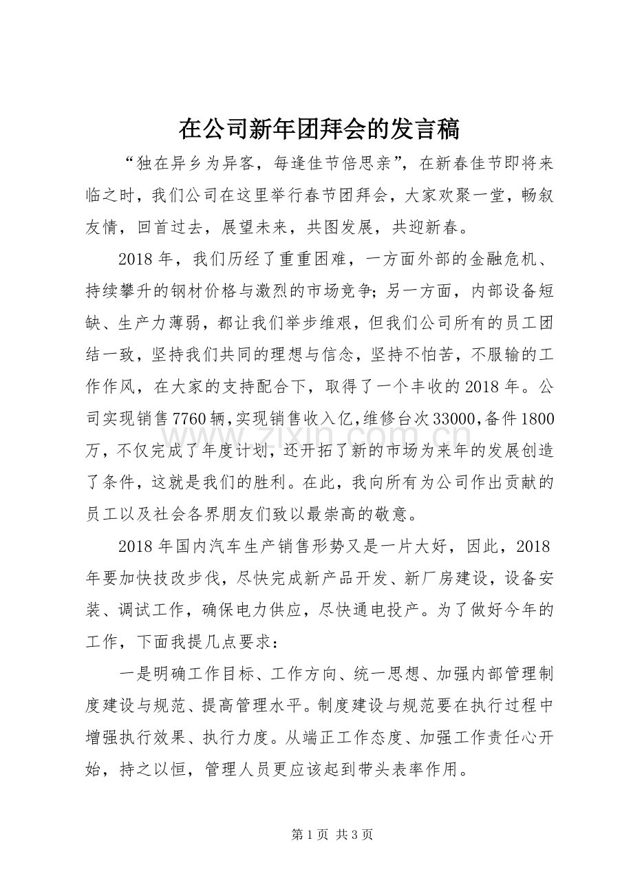 在公司新年团拜会的发言稿.docx_第1页