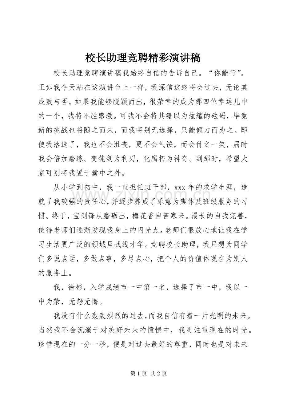 校长助理竞聘精彩演讲稿.docx_第1页