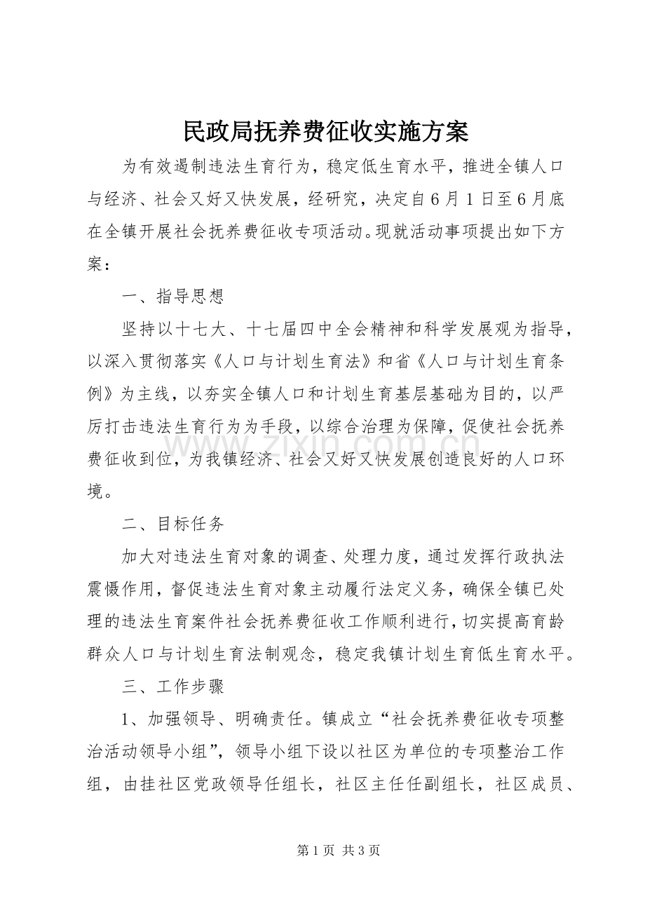 民政局抚养费征收方案.docx_第1页