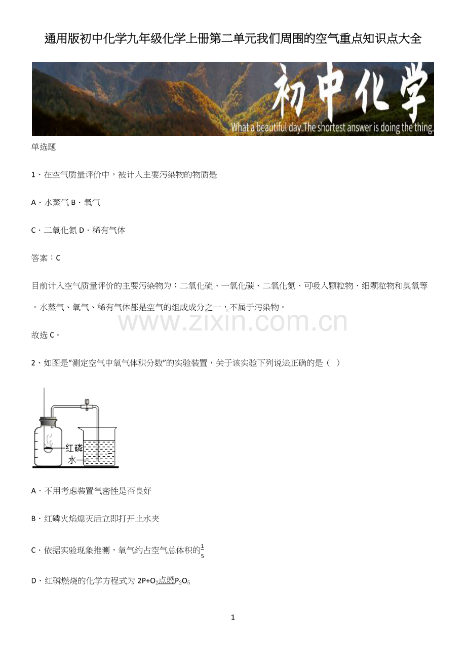 通用版初中化学九年级化学上册第二单元我们周围的空气重点知识点大全.docx_第1页