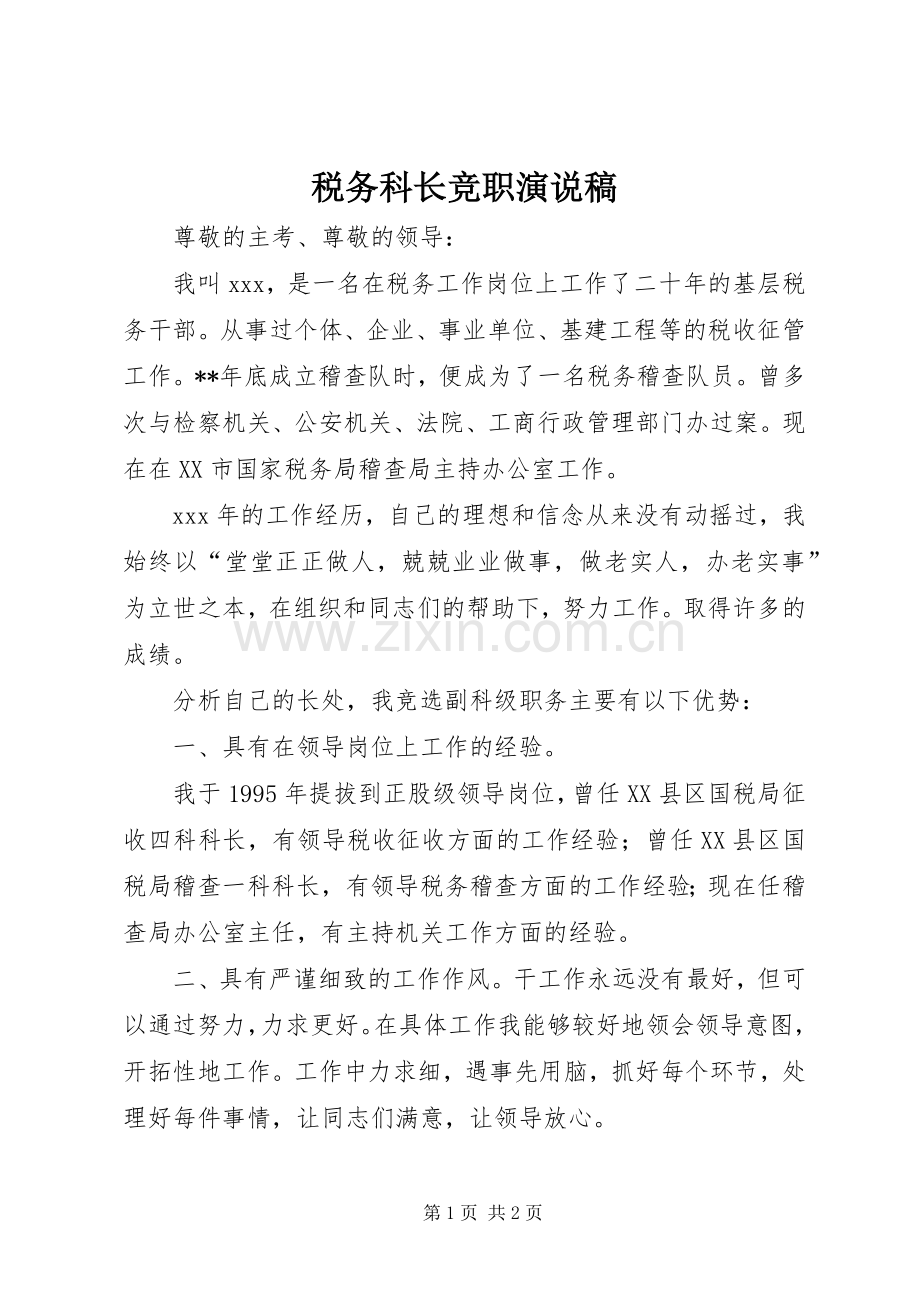 税务科长竞职演说.docx_第1页