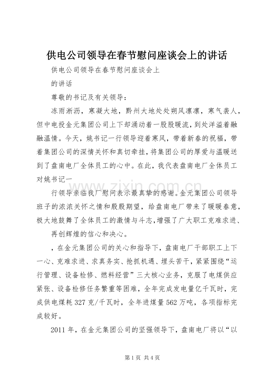 供电公司领导在春节慰问座谈会上的讲话.docx_第1页