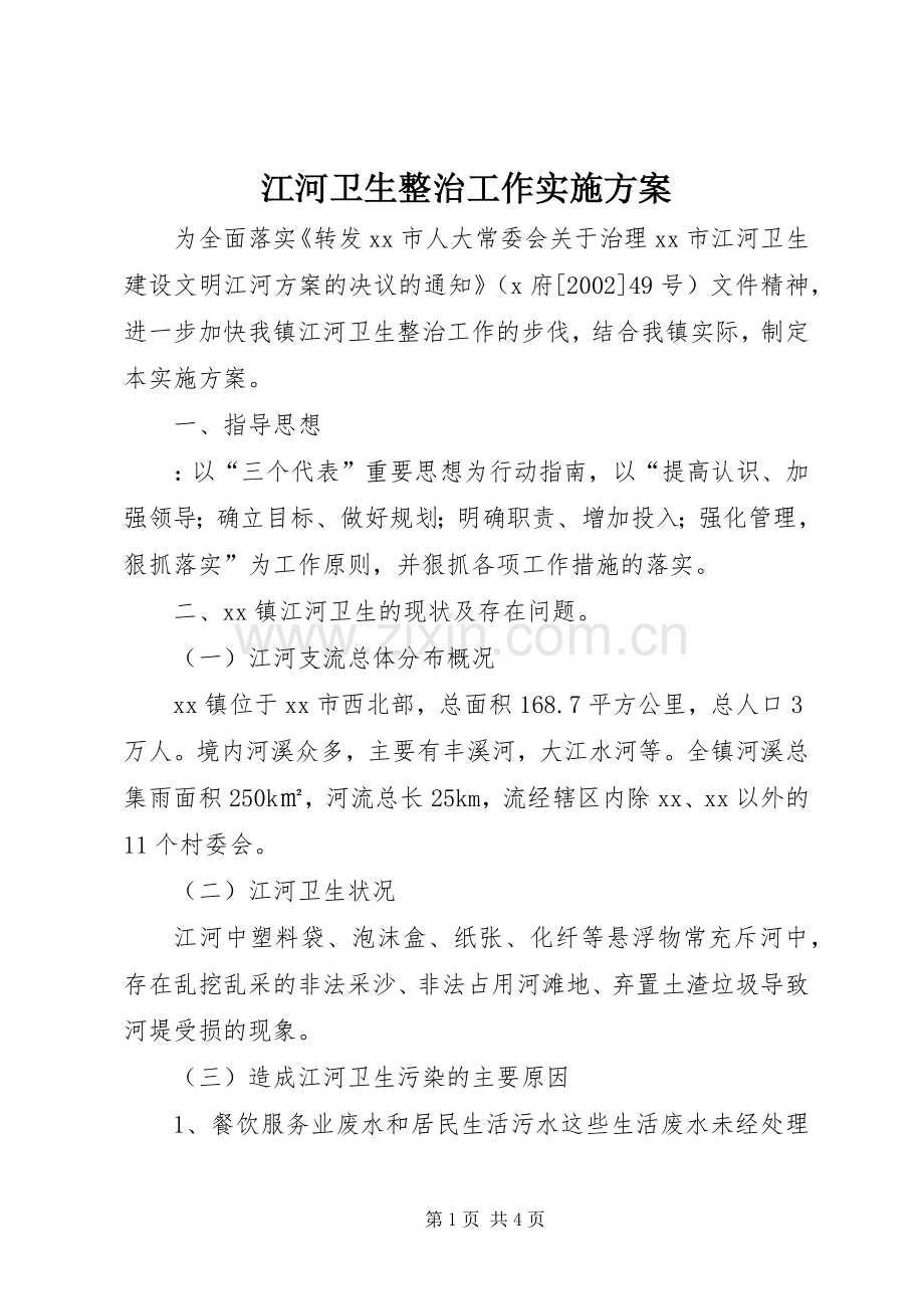 江河卫生整治工作方案.docx_第1页