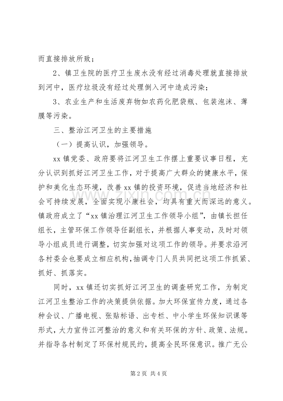 江河卫生整治工作方案.docx_第2页