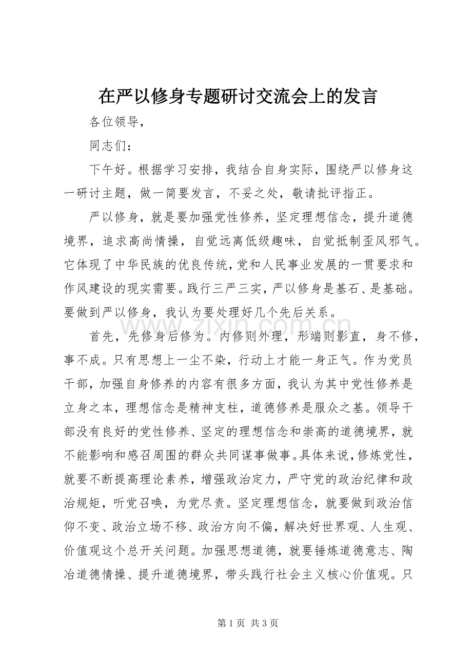 在严以修身专题研讨交流会上的发言.docx_第1页