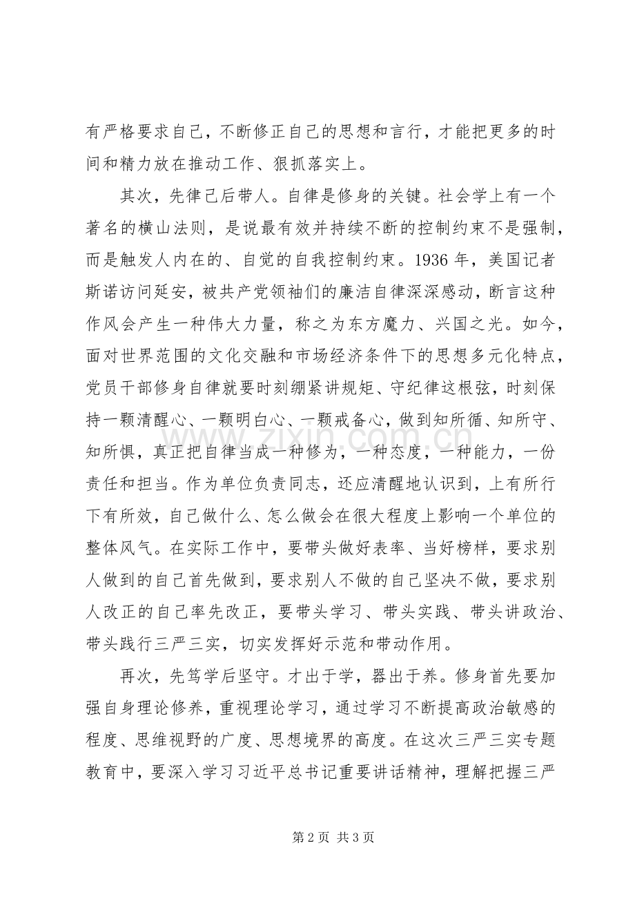 在严以修身专题研讨交流会上的发言.docx_第2页