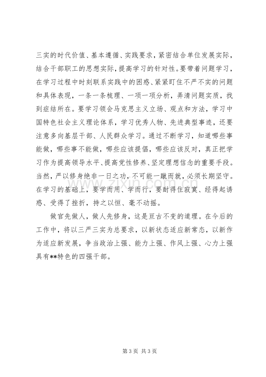 在严以修身专题研讨交流会上的发言.docx_第3页