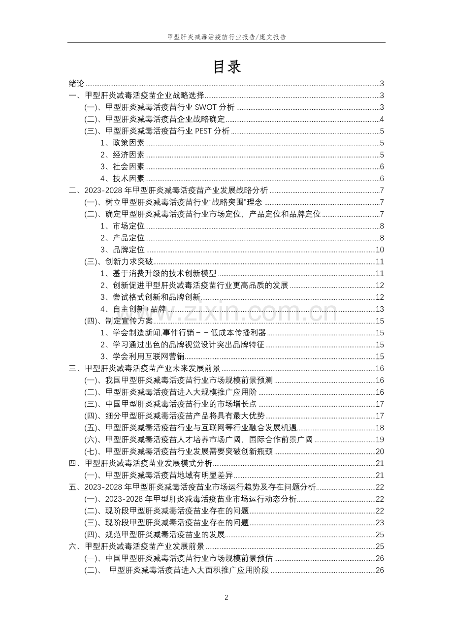 2023年甲型肝炎减毒活疫苗行业分析报告及未来五至十年行业发展报告.doc_第2页