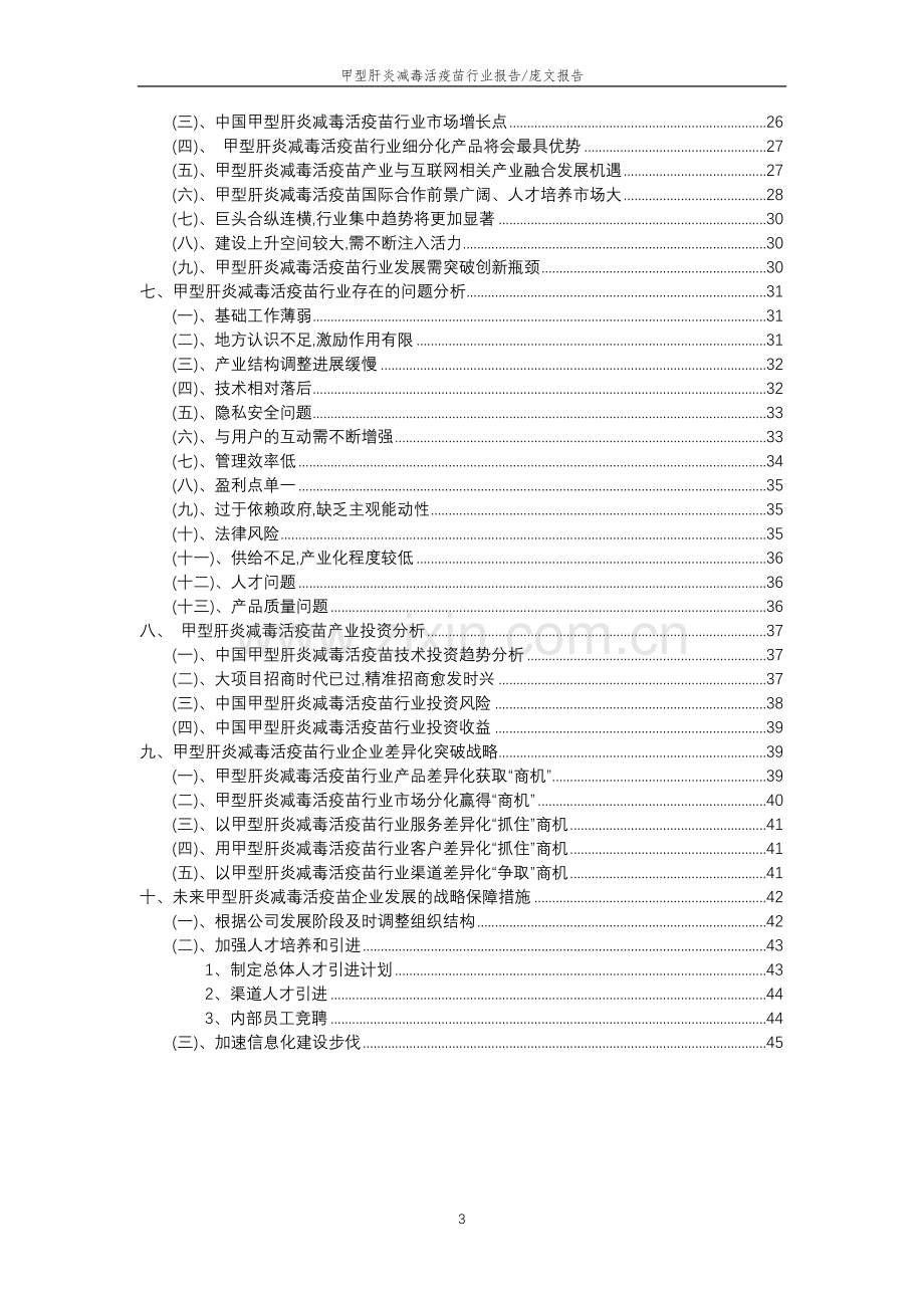 2023年甲型肝炎减毒活疫苗行业分析报告及未来五至十年行业发展报告.doc_第3页