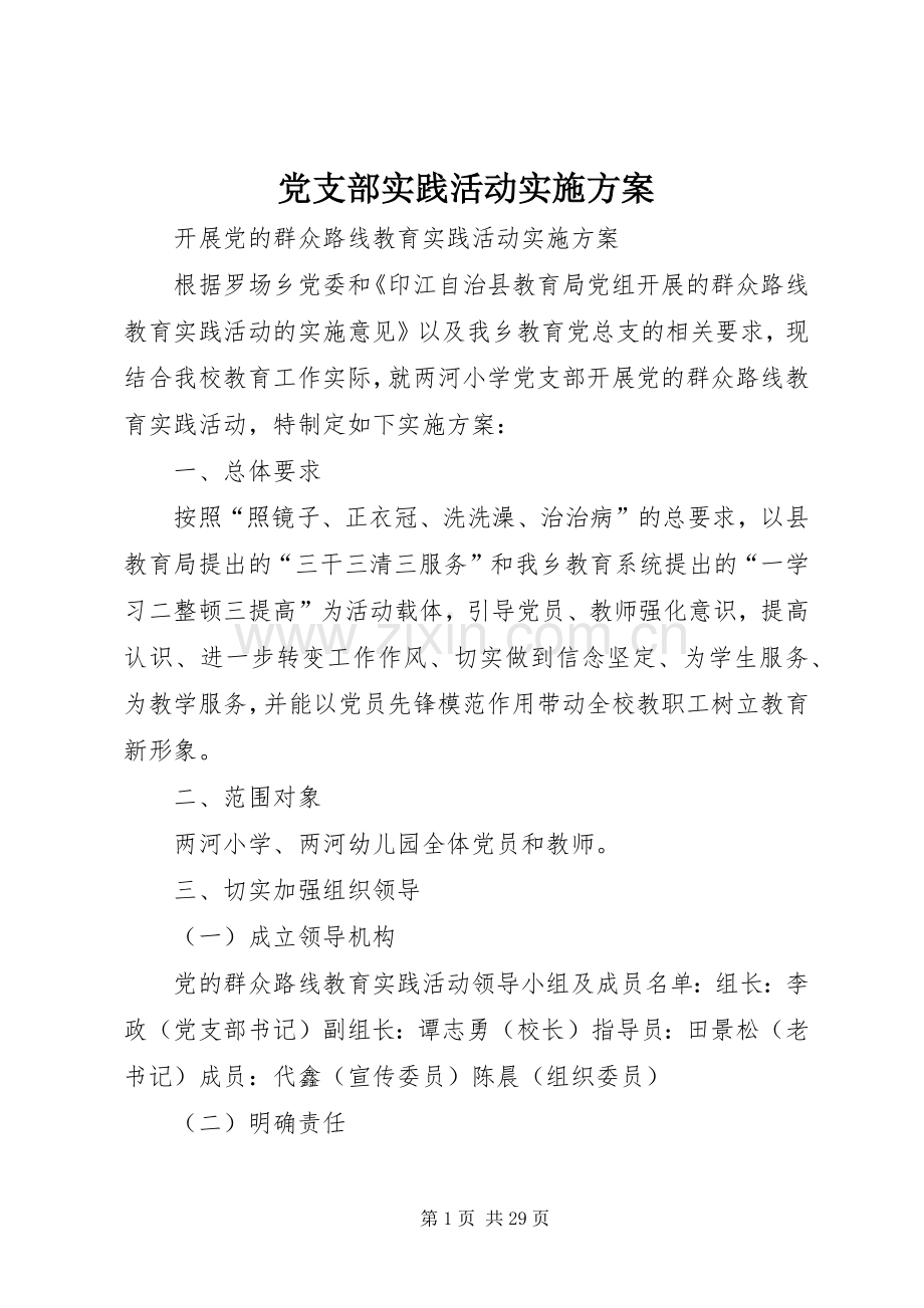 党支部实践活动方案.docx_第1页