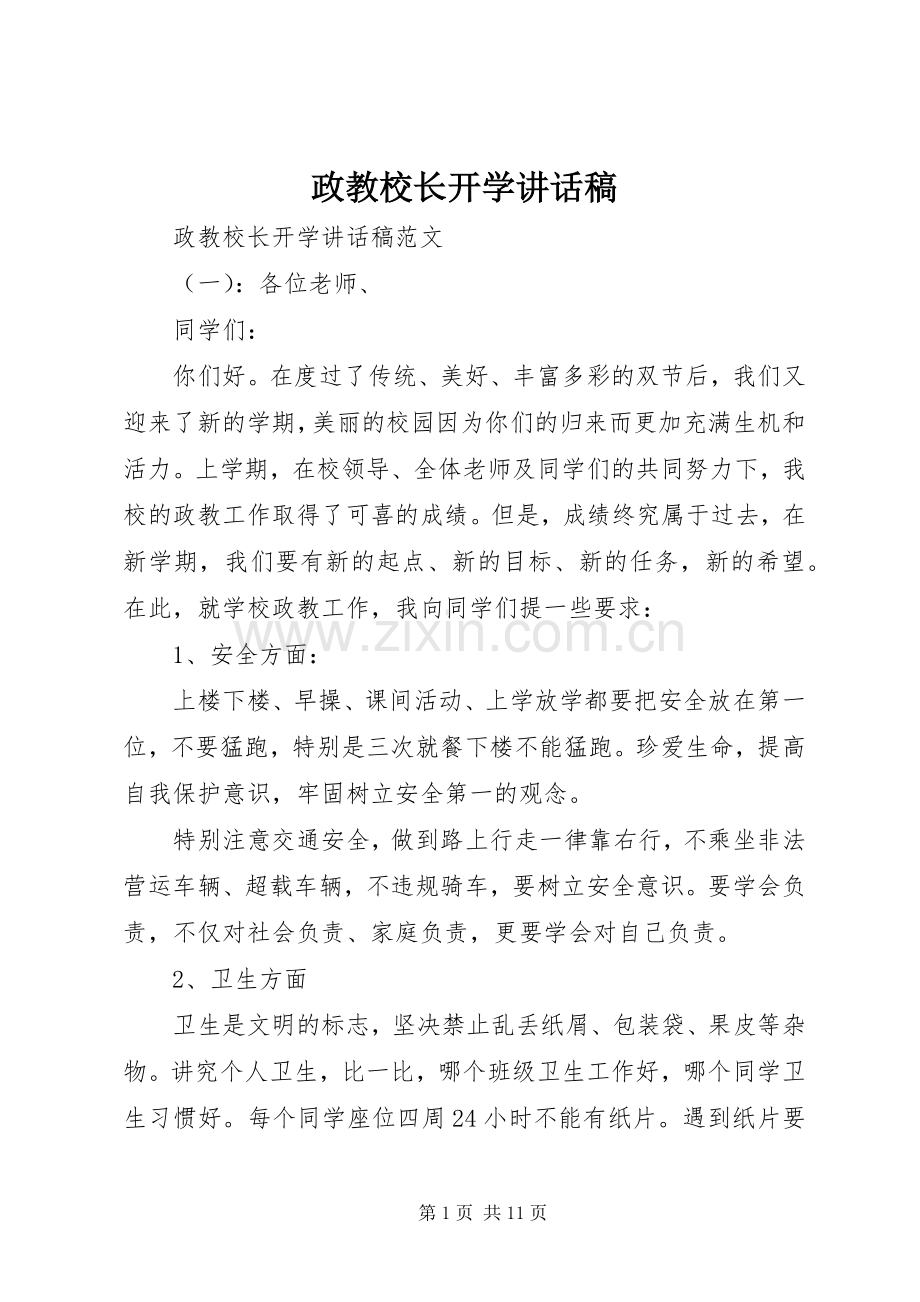 政教校长开学讲话稿.docx_第1页