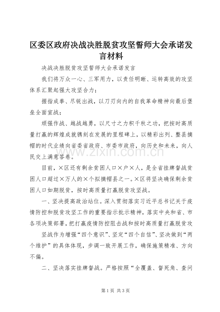 区委区政府决战决胜脱贫攻坚誓师大会承诺发言材料.docx_第1页