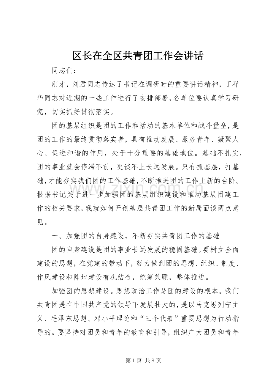 区长在全区共青团工作会讲话.docx_第1页