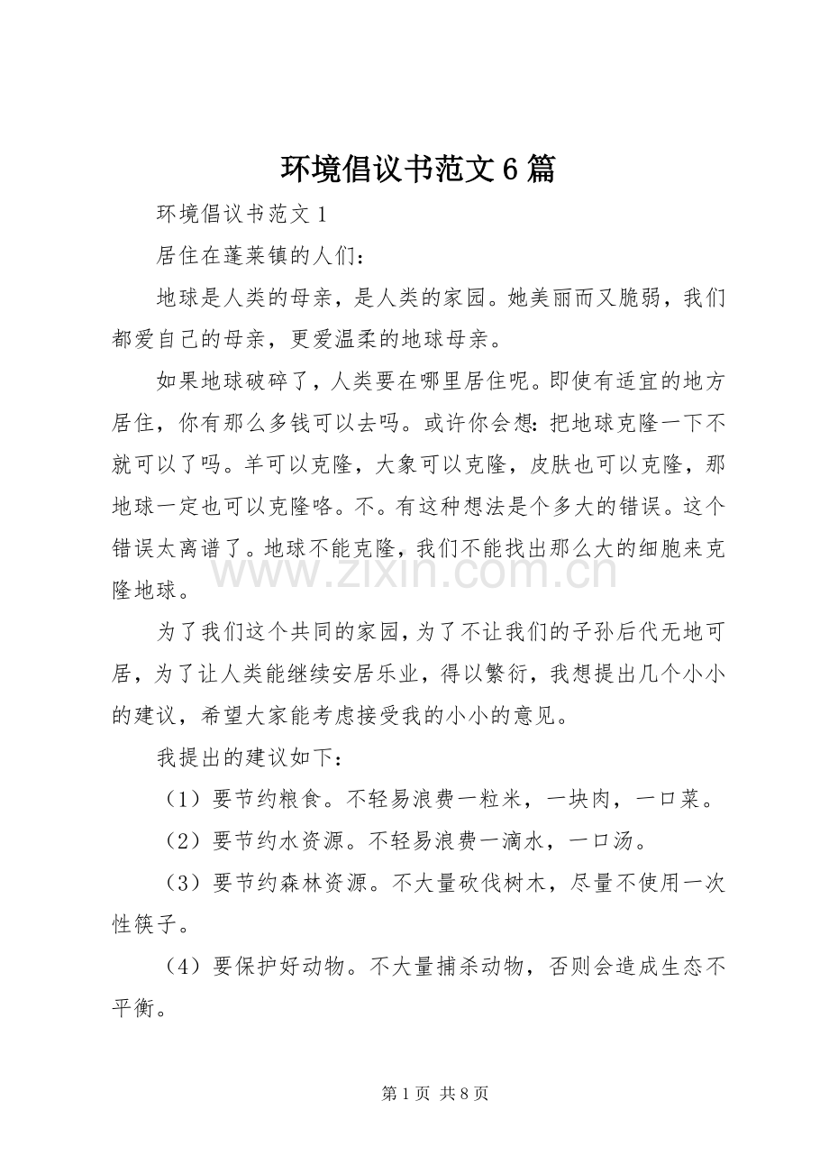 环境倡议书范文6篇.docx_第1页