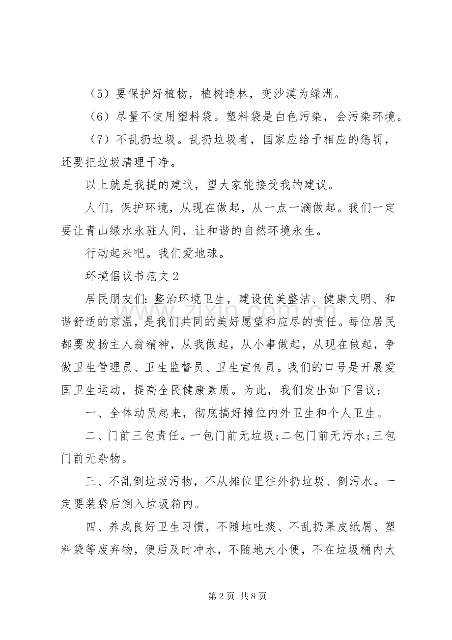 环境倡议书范文6篇.docx_第2页