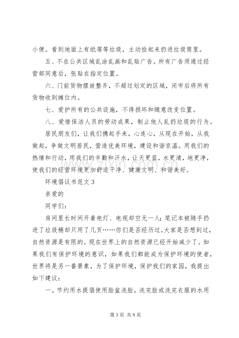 环境倡议书范文6篇.docx_第3页