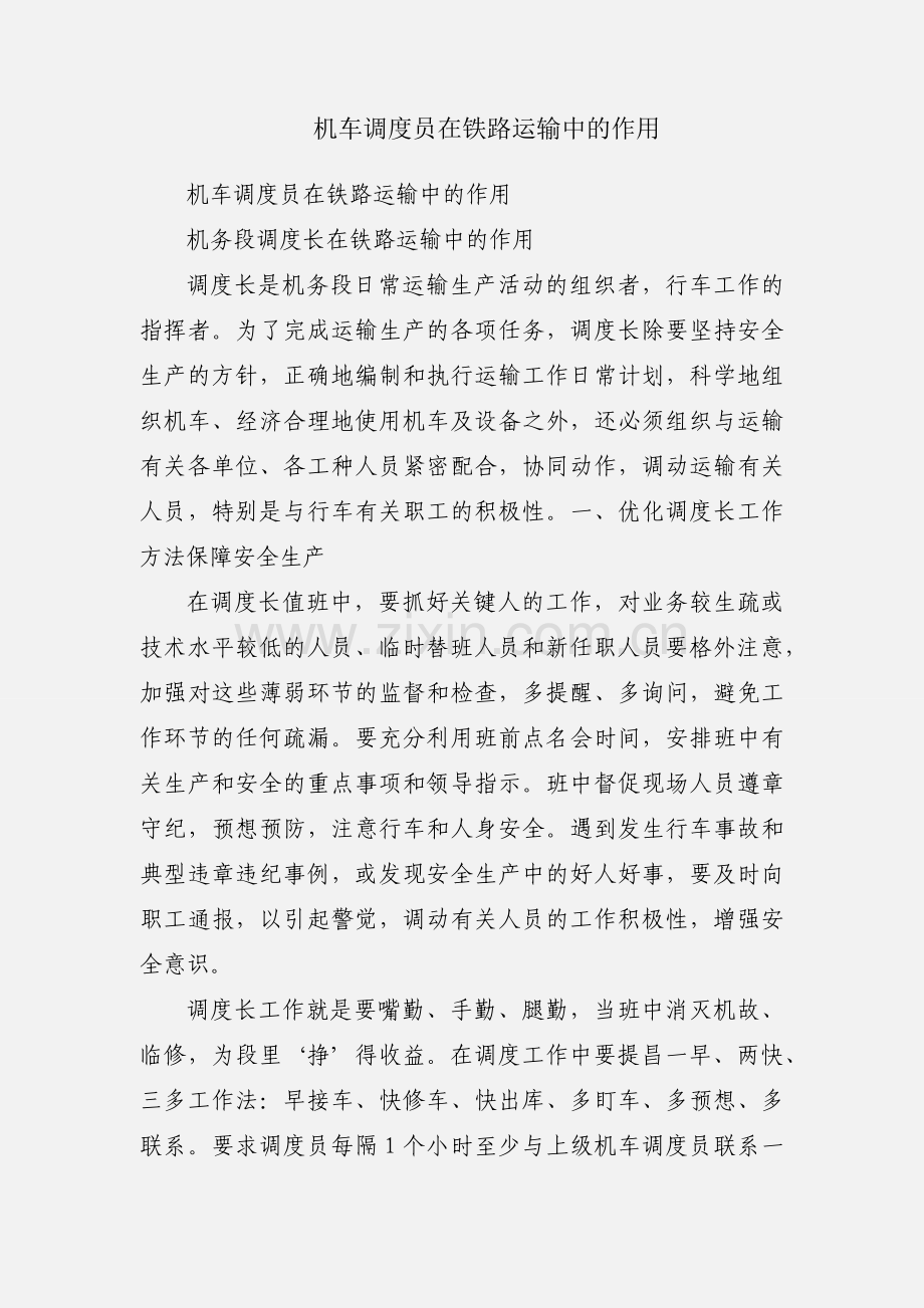 机车调度员在铁路运输中的作用.docx_第1页